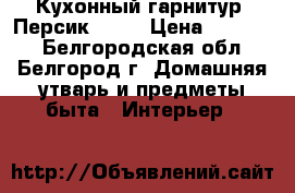 Кухонный гарнитур “Персик“ 1,8 › Цена ­ 10 800 - Белгородская обл., Белгород г. Домашняя утварь и предметы быта » Интерьер   